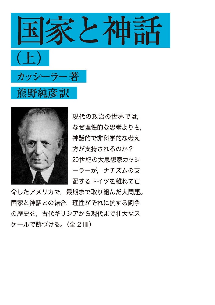 国家と神話 （上）