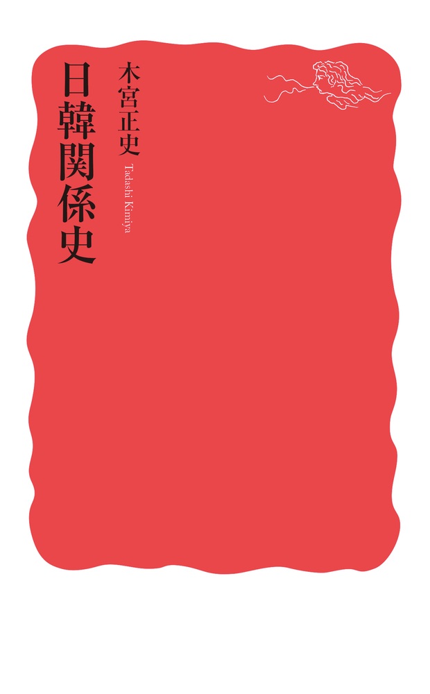 日韓関係史
