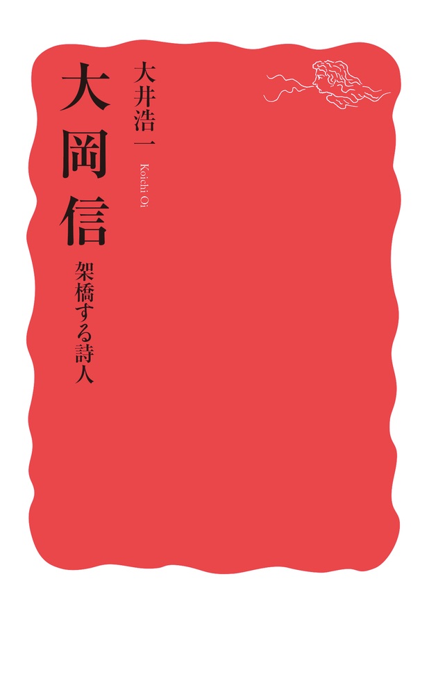 大岡信 架橋する詩人