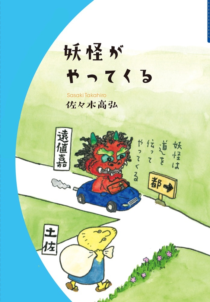 妖怪がやってくる