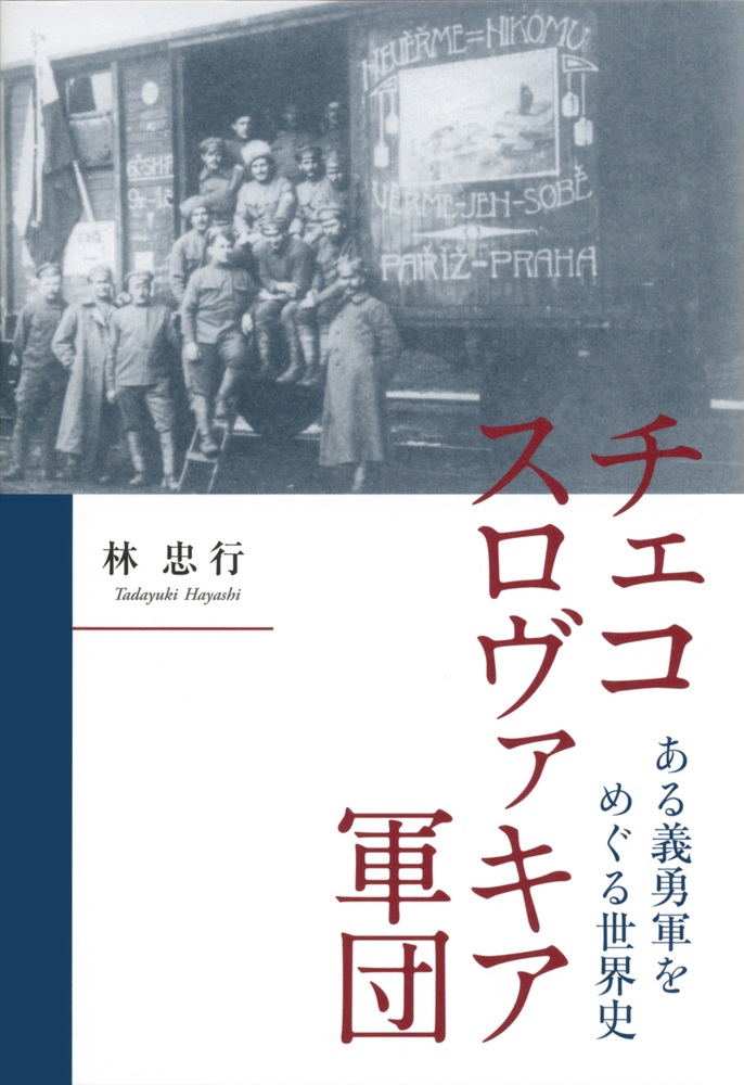 チェコスロヴァキア軍団