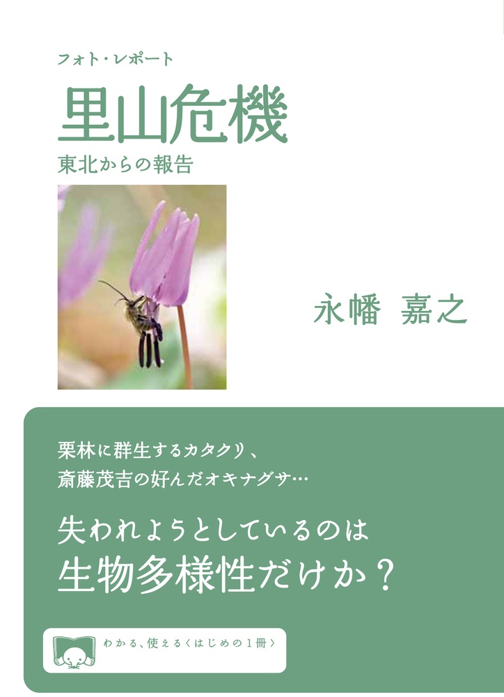 フォト・レポート 里山危機