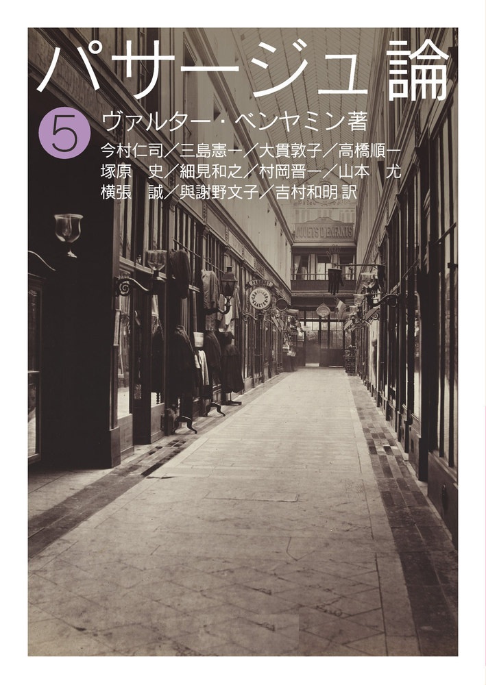 パサージュ論 （五）