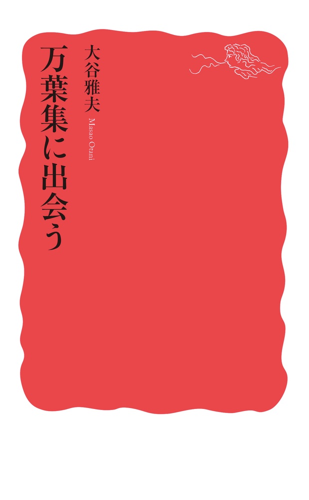 万葉集に出会う