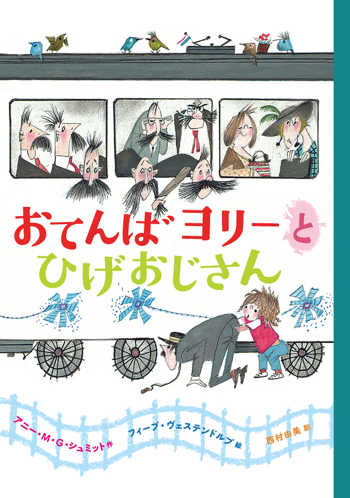 おてんばヨリーとひげおじさん