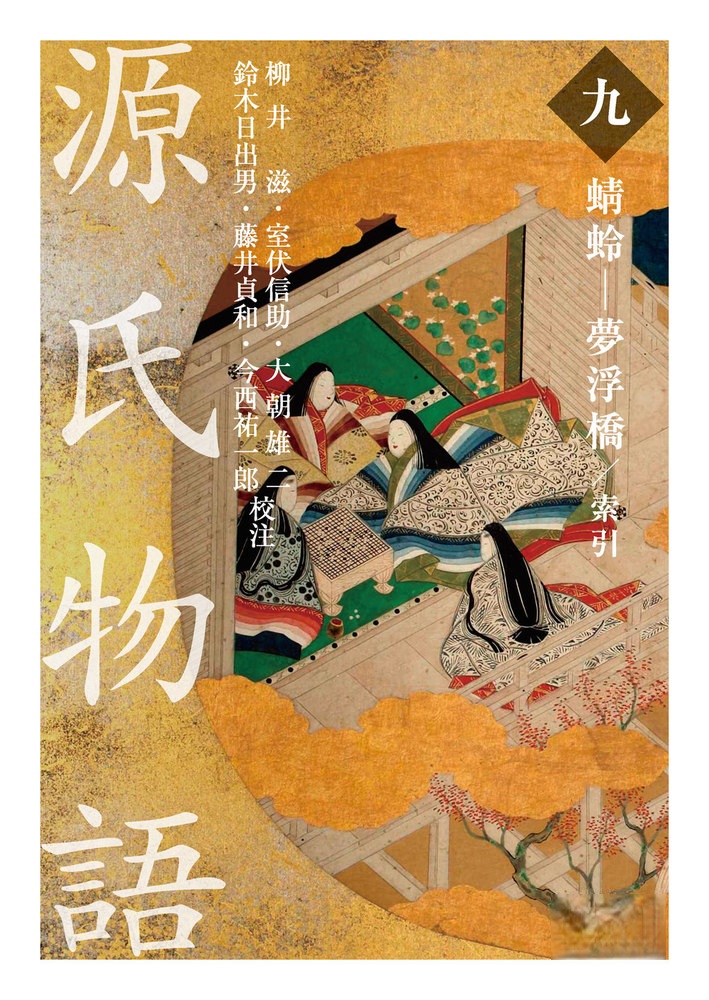 源氏物語 （九）
