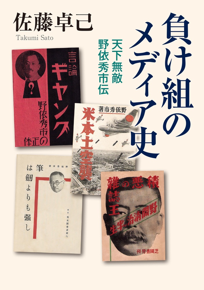 負け組のメディア史
