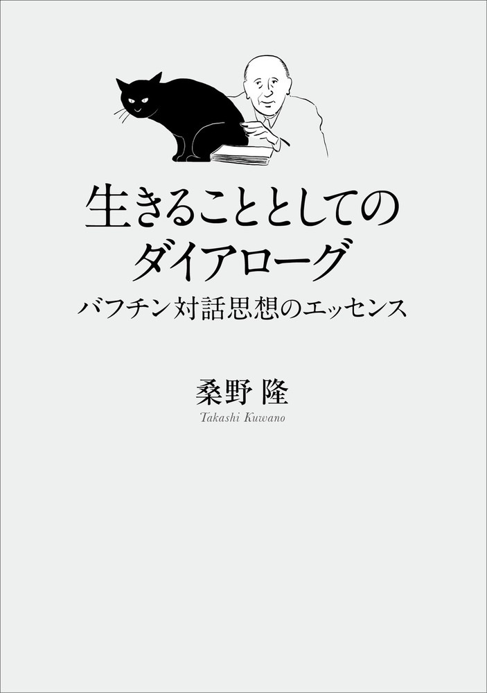 生きることとしてのダイアローグ