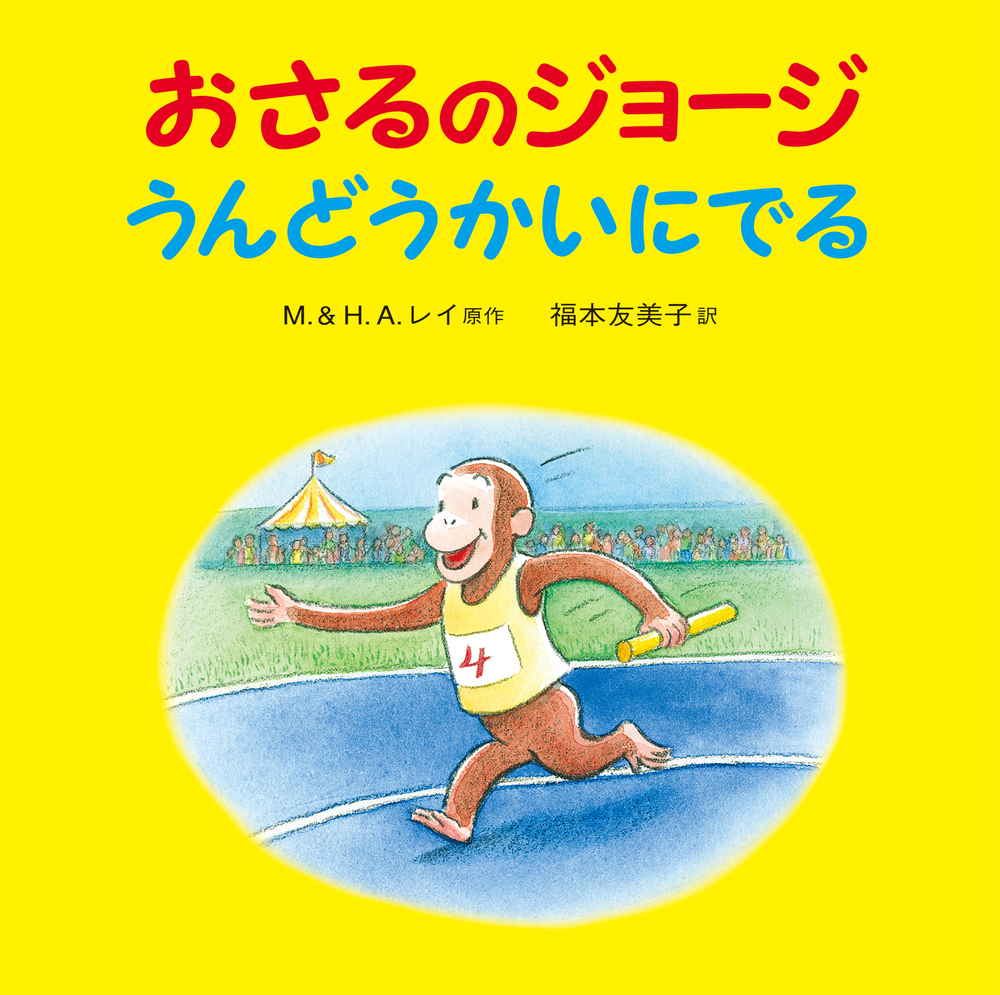 おさるのジョージ うんどうかいにでる