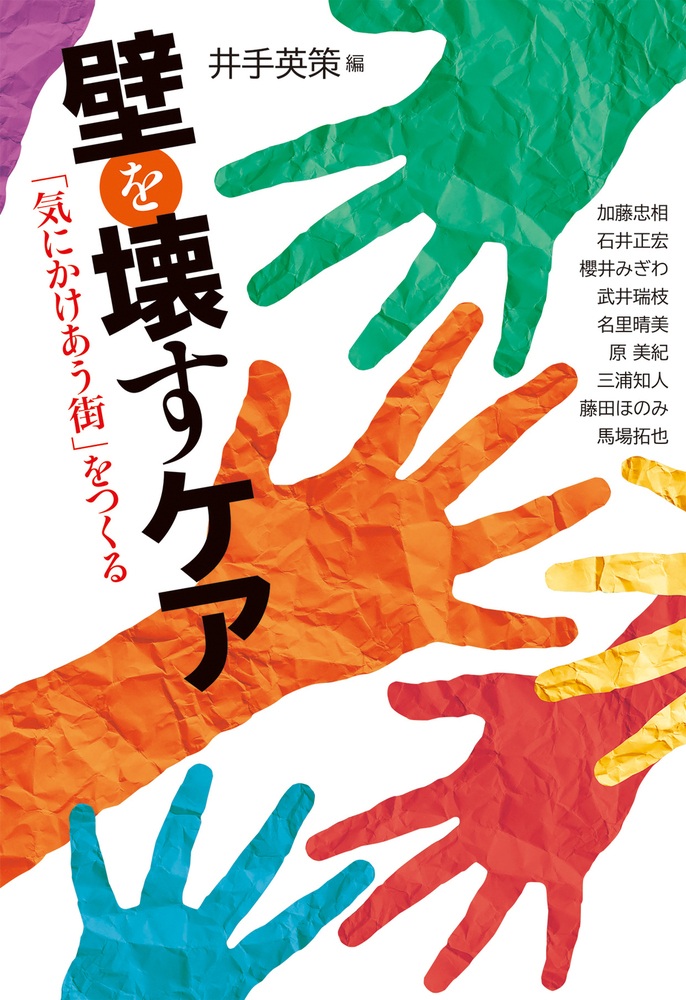 壁を壊すケア