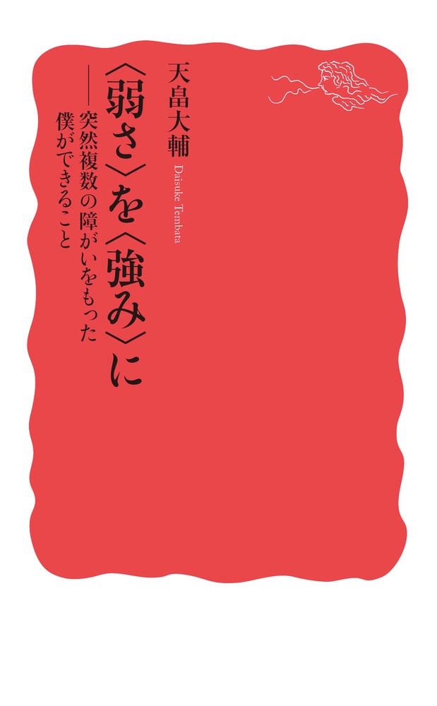 〈弱さ〉を〈強み〉に