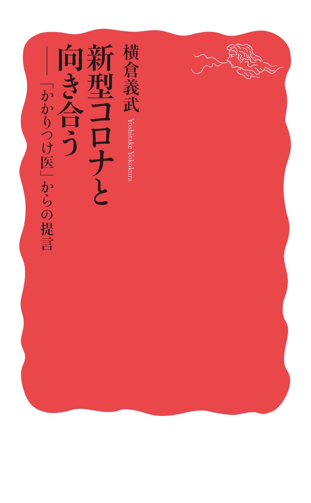 新型コロナと向き合う