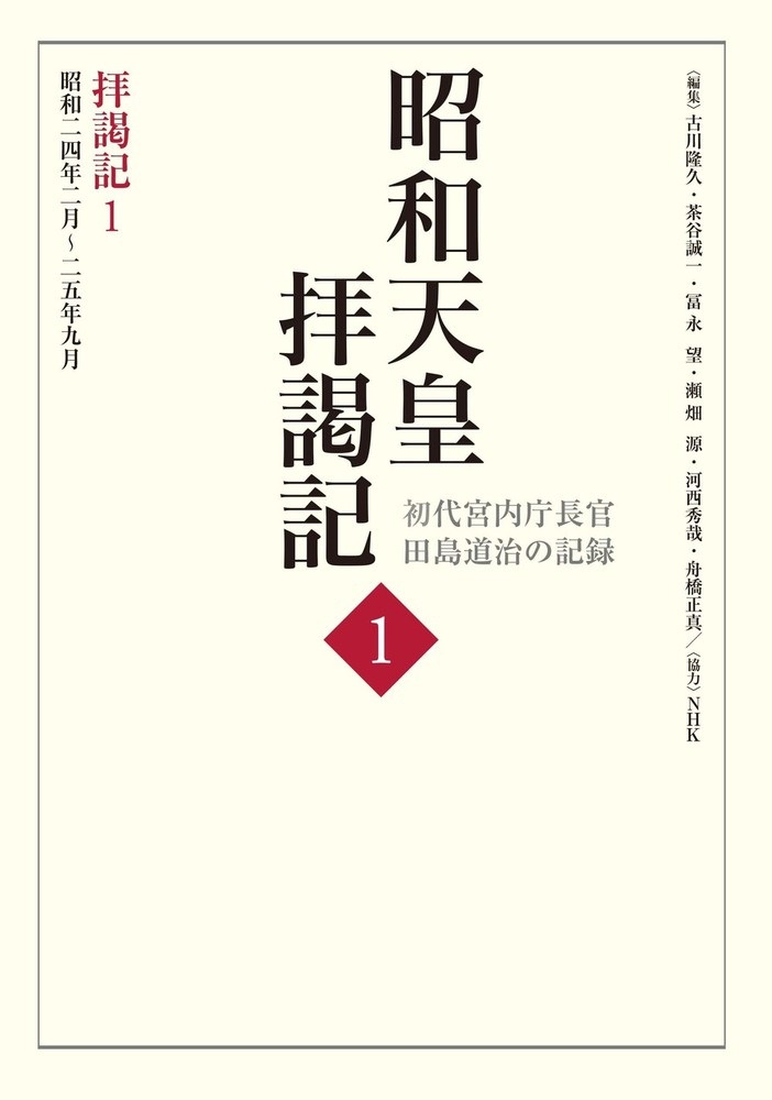 拝謁記1 昭和24年2月～25年9月