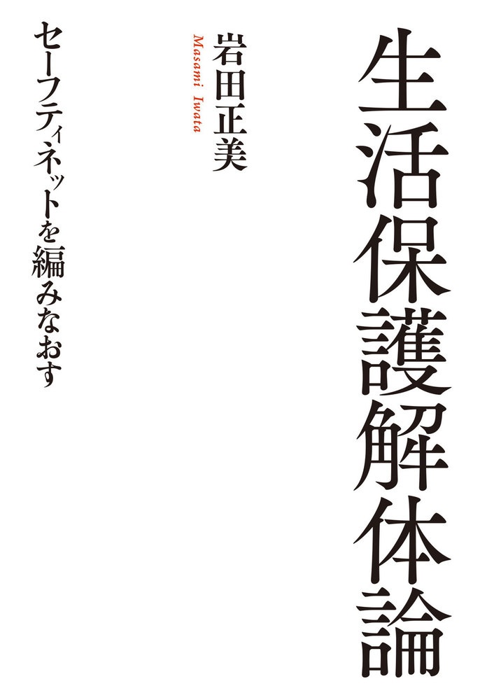 生活保護解体論
