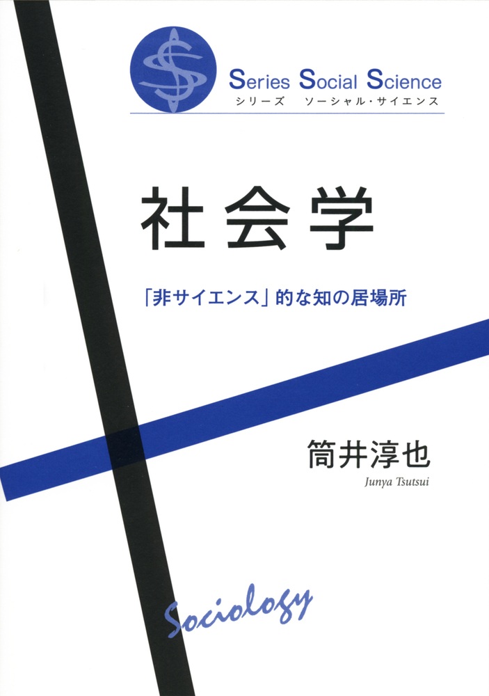 社会学