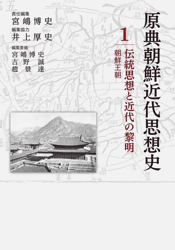 伝統思想と近代の黎明