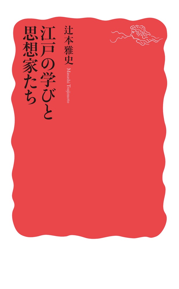 江戸の学びと思想家たち
