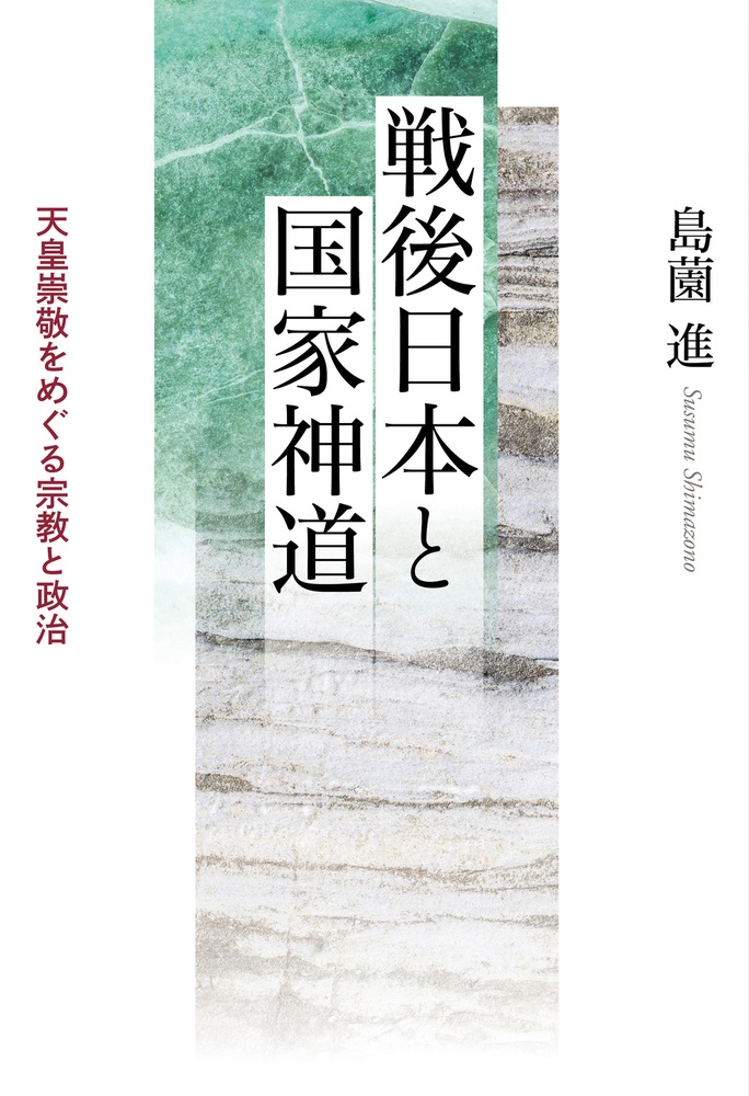 戦後日本と国家神道