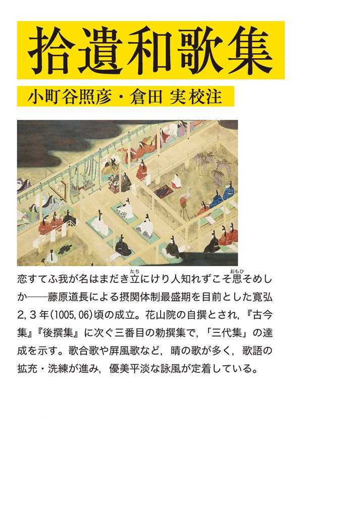 拾遺和歌集