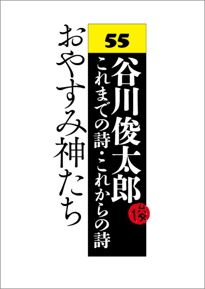 おやすみ神たち