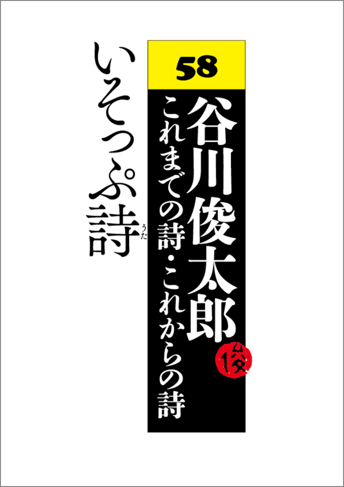 いそっぷ詩