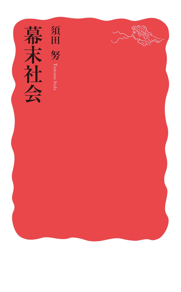 幕末社会