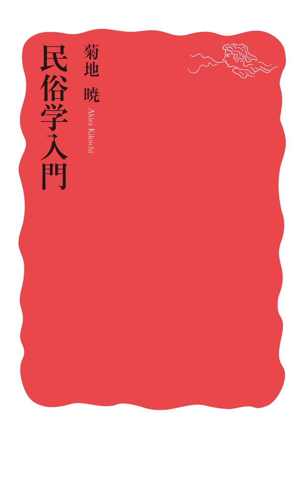 民俗学入門