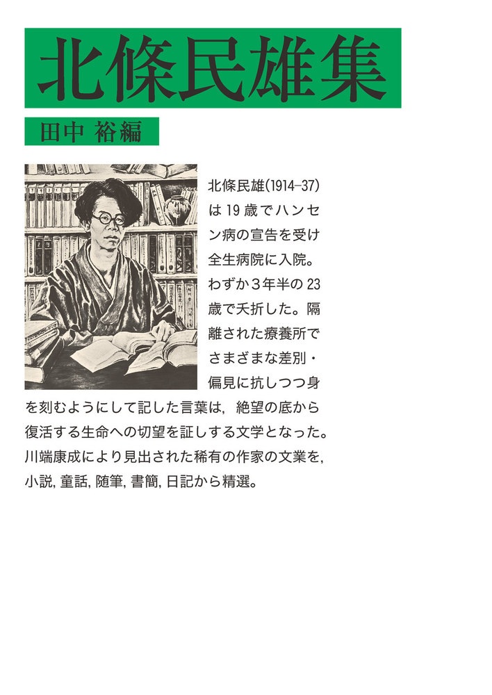 北條民雄集
