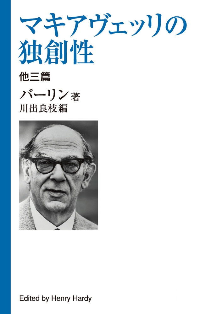 マキアヴェッリの独創性 他三篇