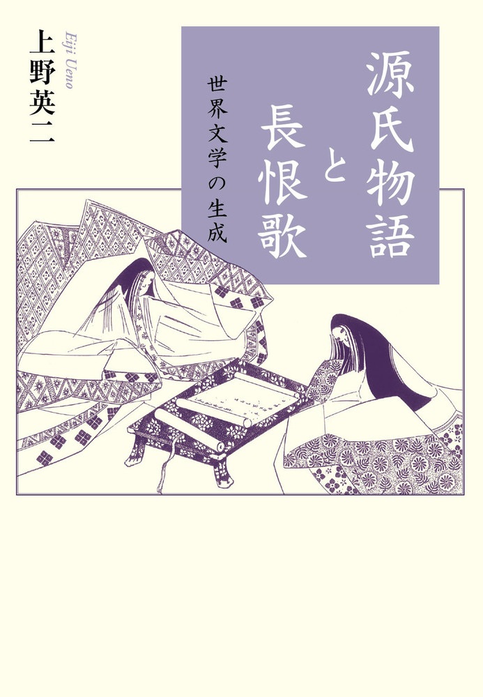 源氏物語と長恨歌 世界文学の生成