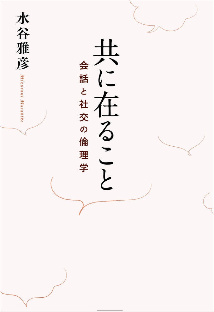 共に在ること 会話と社交の倫理学