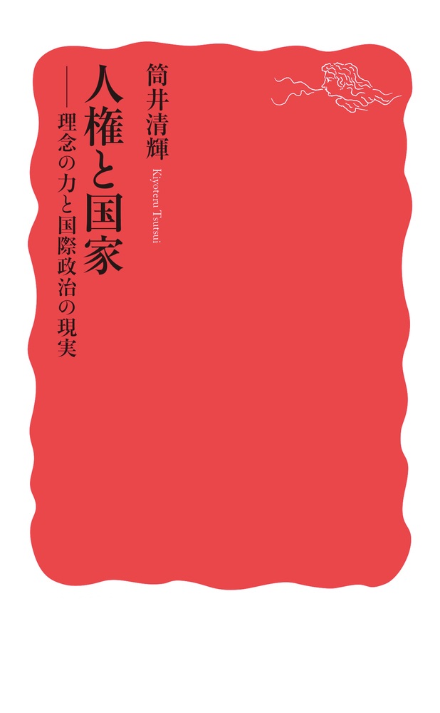 人権と国家