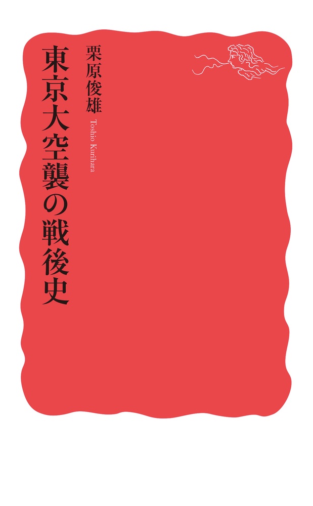 東京大空襲の戦後史