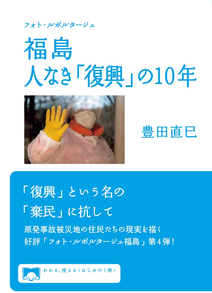 フォト・ルポルタージュ 福島 人なき「復興」の10年