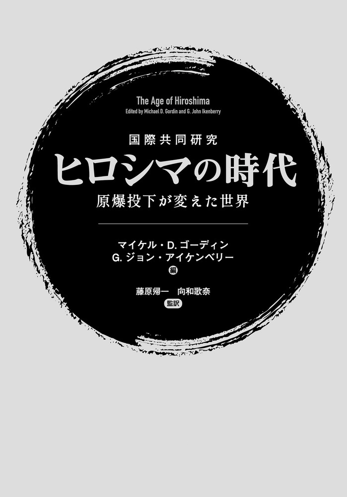 国際共同研究 ヒロシマの時代