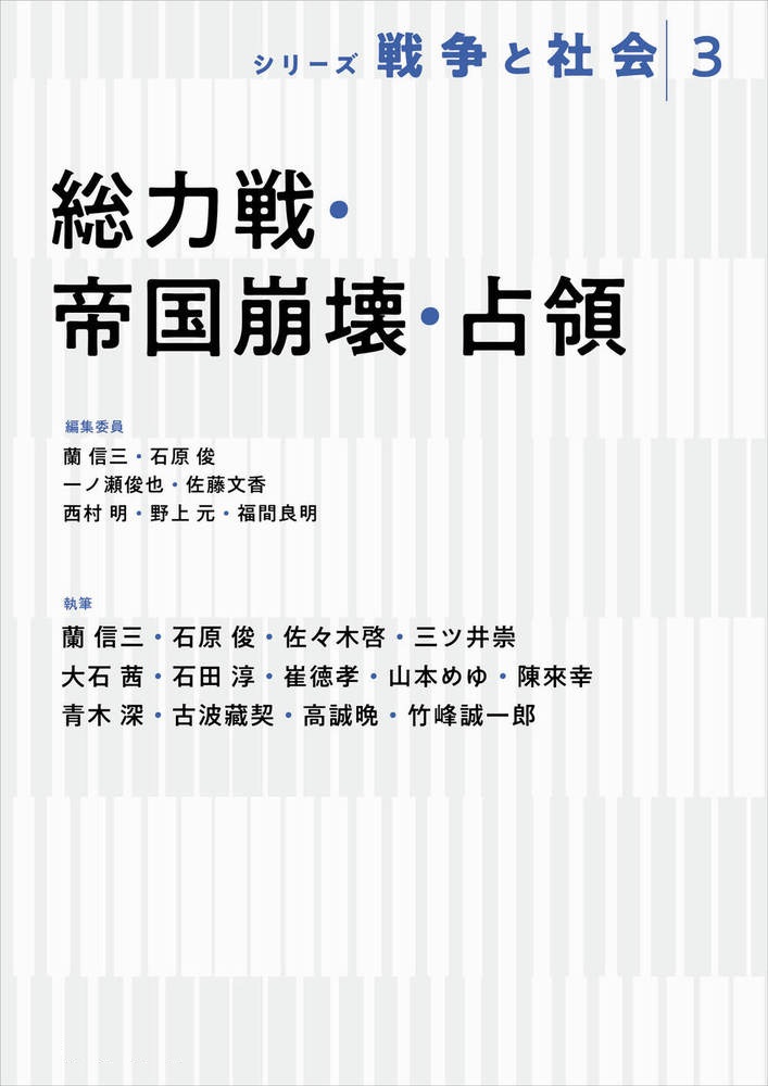 総力戦・帝国崩壊・占領