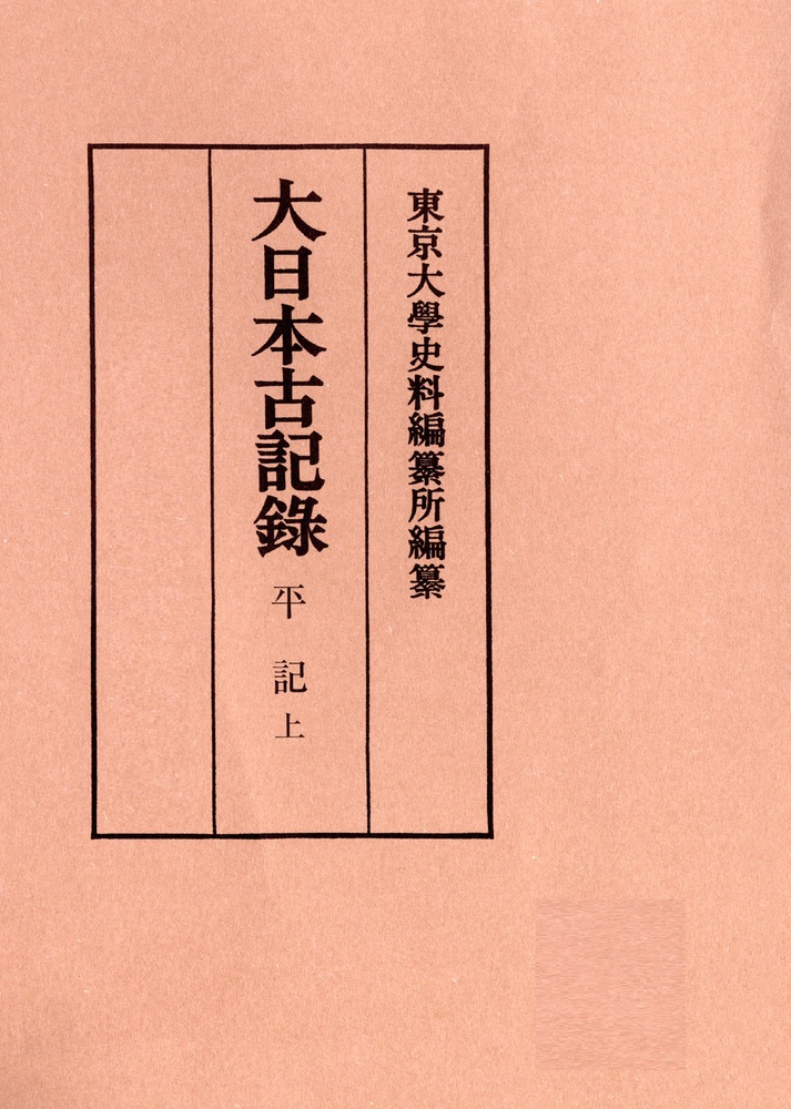 平記 （上）