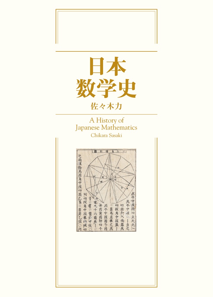 日本数学史