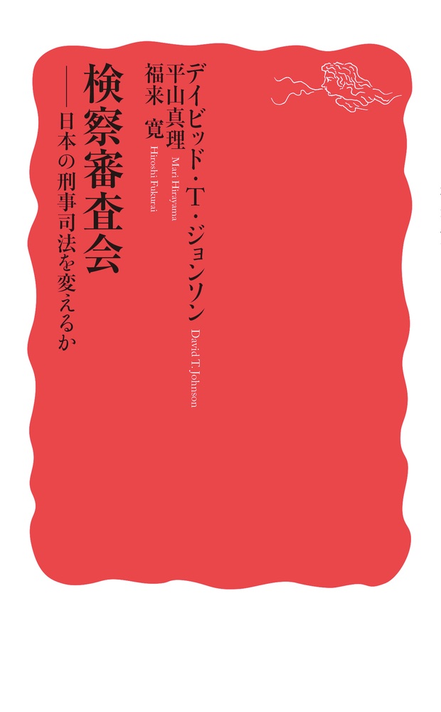 検察審査会