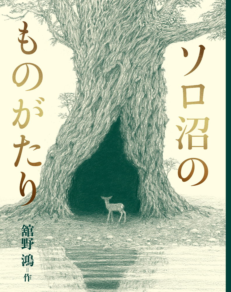 ソロ沼のものがたり