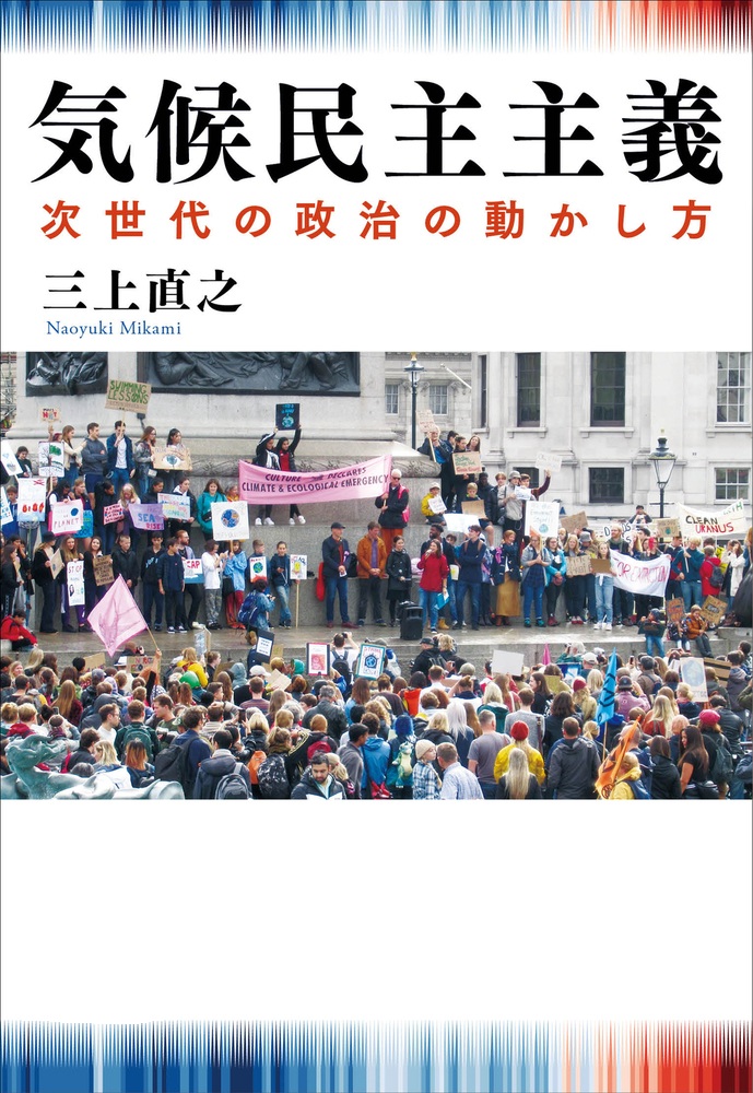 気候民主主義