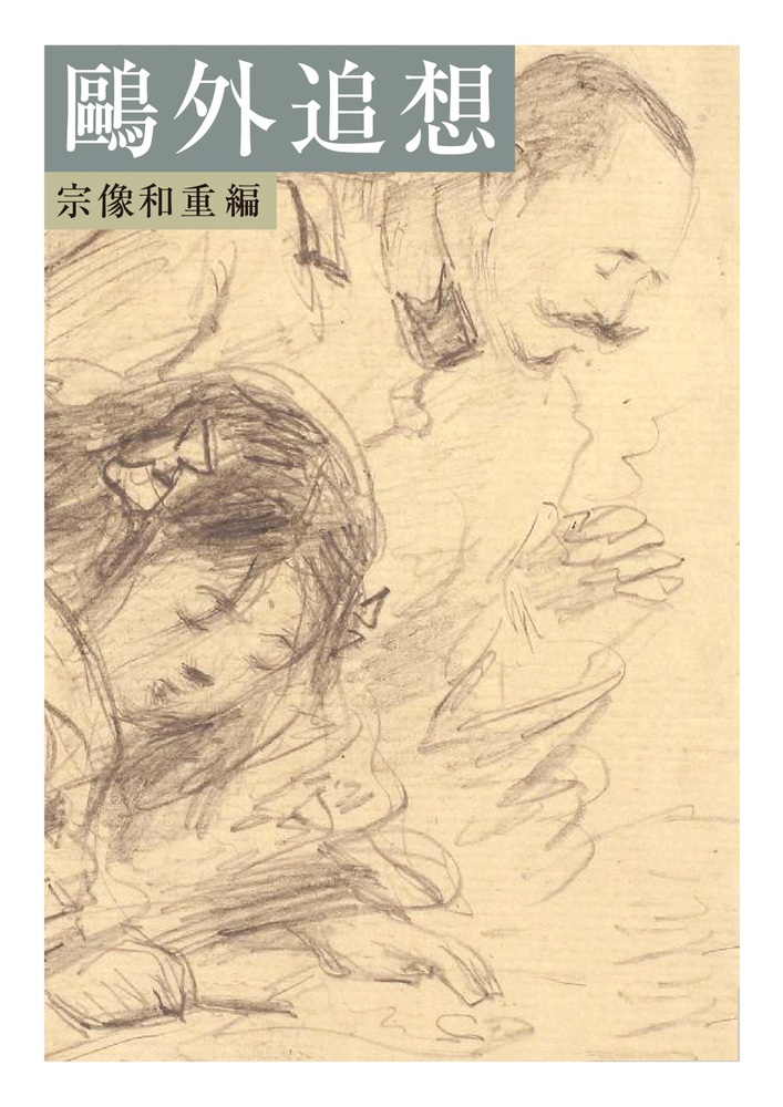 鷗外追想