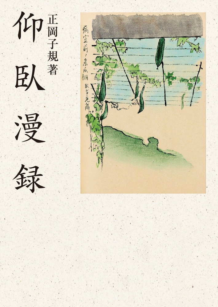 仰臥漫録