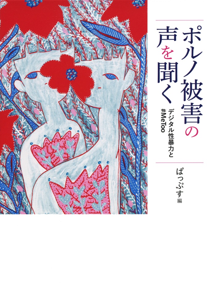 ポルノ被害の声を聞く デジタル性暴力と#MeToo