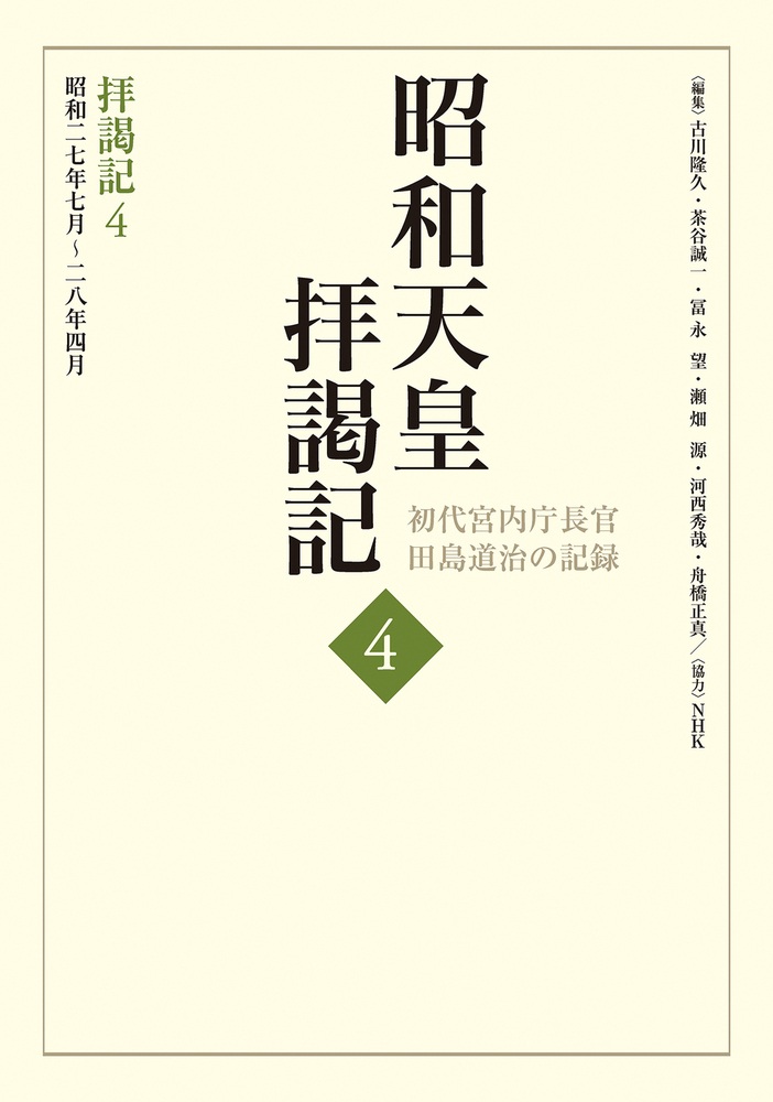 拝謁記4 昭和27年7月～28年4月