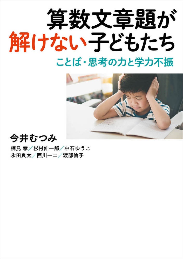 算数文章題が解けない子どもたち
