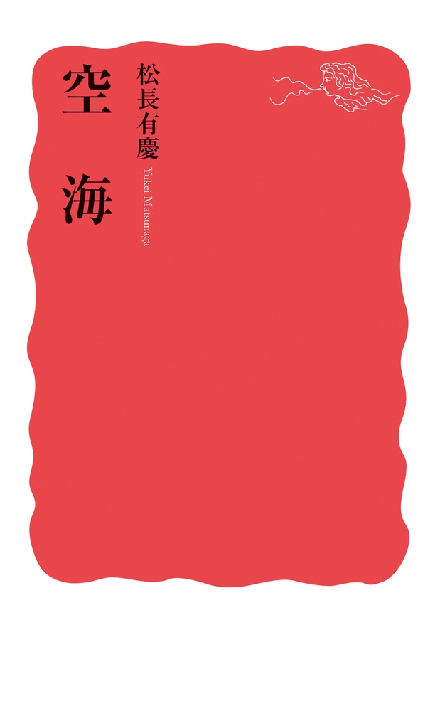 空海