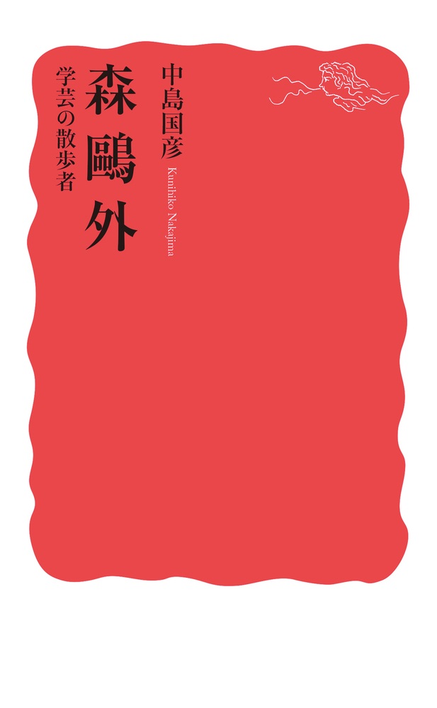 森鷗外 学芸の散歩者