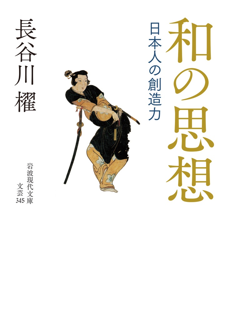 和の思想