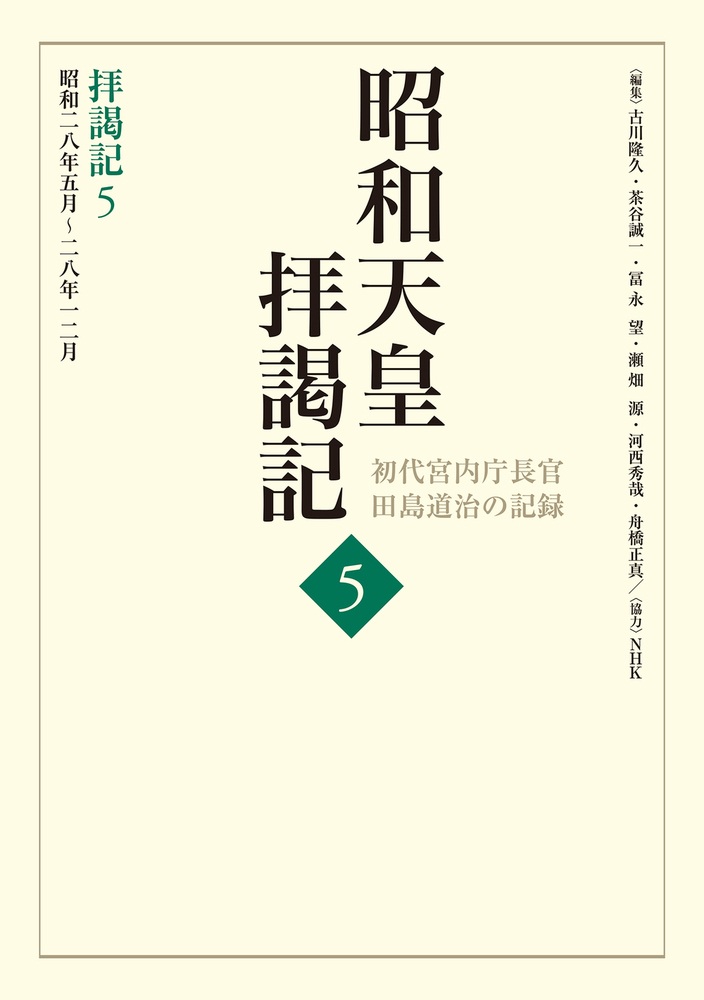 拝謁記5 昭和28年5月～28年12月